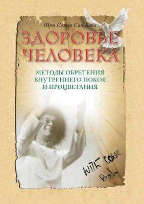 Book cover for Здоровье человека. Методы обретения внут&#1088