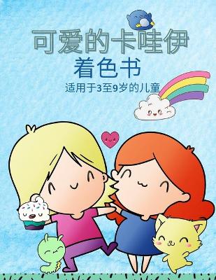 Book cover for 3-9岁儿童的卡哇伊涂色书