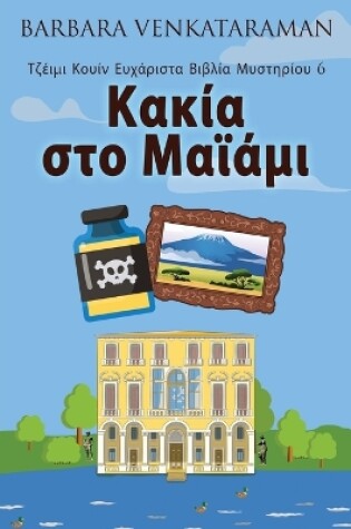 Cover of &#922;&#945;&#954;&#943;&#945; &#963;&#964;&#959; &#924;&#945;&#970;&#940;&#956;&#953;