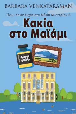 Cover of &#922;&#945;&#954;&#943;&#945; &#963;&#964;&#959; &#924;&#945;&#970;&#940;&#956;&#953;