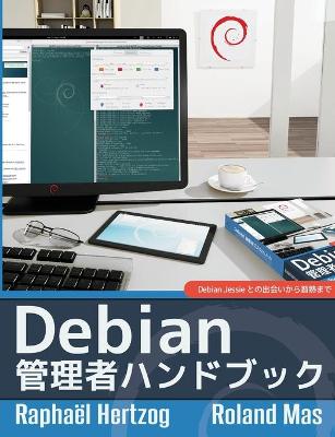 Book cover for The Debian Administrator's Handbook, Debian Jessie from Discovery to Mastery (Japanese version)