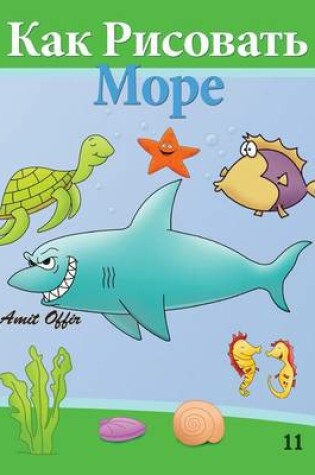 Cover of How to Draw Sea World (Russian Edition)