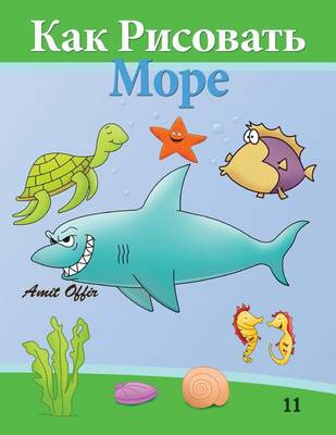 Cover of How to Draw Sea World (Russian Edition)