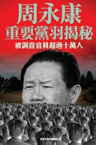 Cover of Reviewed Secrets of Zhou Yongkang's Group