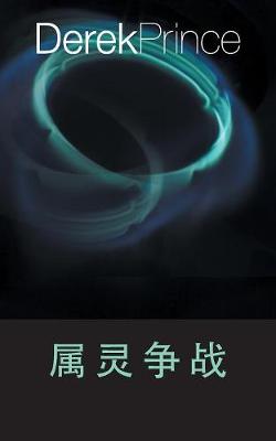 Book cover for Spiritual Warfare - CHINESE