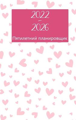 Book cover for Пятилетний план на 2022-2026 годы