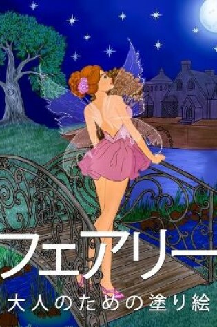 Cover of フェアリー大人のための塗り絵