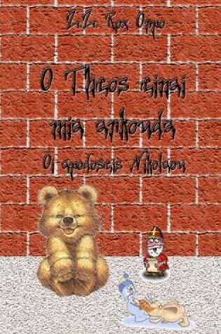 Cover of O Theos Einai MIA Arkouda Oi Apodoseis Nikolaou