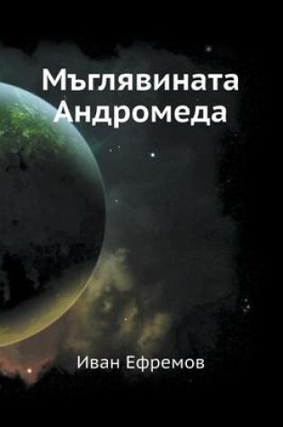 Cover of M'glyavinata Andromeda