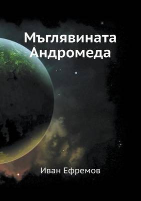 Book cover for M'glyavinata Andromeda