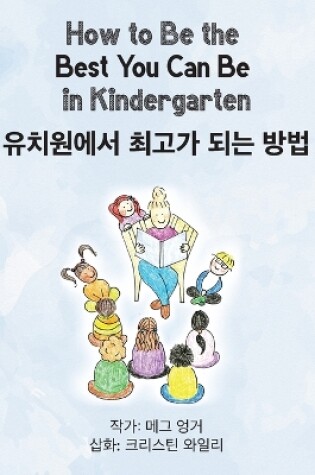 Cover of How to Be the Best You Can Be in Kindergarten (Korean)