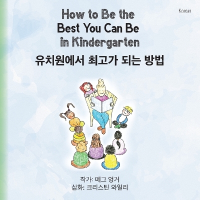 Book cover for How to Be the Best You Can Be in Kindergarten (Korean)