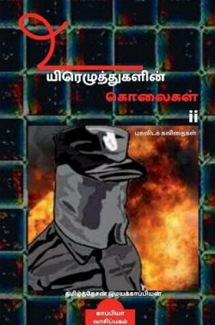 Cover of Uyirezhutugalin kolaigal-ii