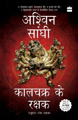 Book cover for Kalachakra ke Rakshak
