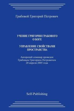 Cover of Uchenie Grigoriya Grabovogo Boge. Upravlenie Svoyjstvami Prostranstva.