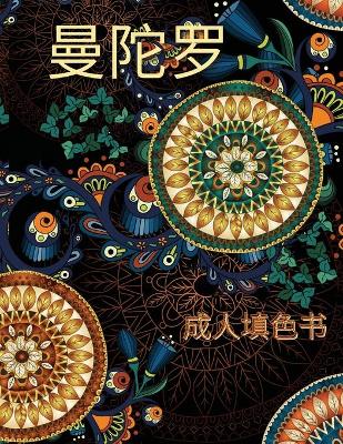Book cover for 曼陀罗 成人填色书