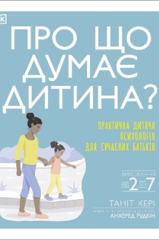 Cover of What's My Child Thinking? (Ukrainian Edition)