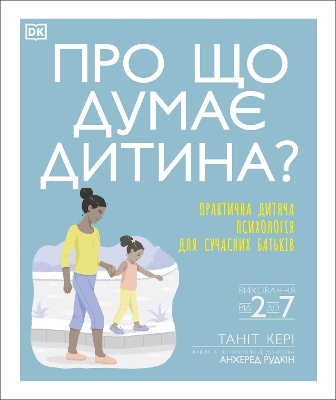 Book cover for What's My Child Thinking? (Ukrainian Edition)