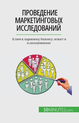 Book cover for Проведение маркетинговых исследований