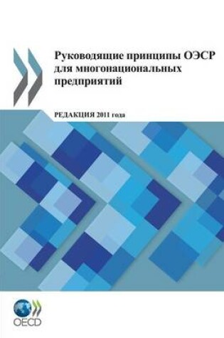 Cover of OECD Guidelines for Multinational Enterprises 2011 Edition (Russian Version)