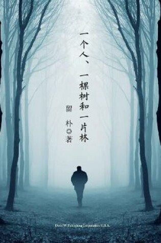 Cover of 一个人、一棵树和一片林