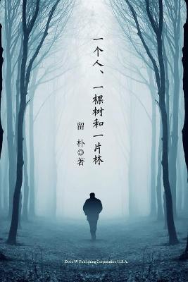 Book cover for 一个人、一棵树和一片林