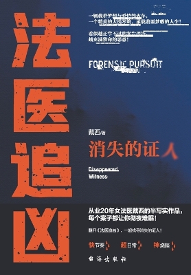 Book cover for 法医追凶：消失的证人