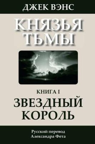 Cover of The Star King (in Russian)
