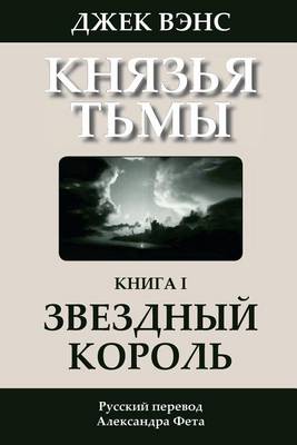 Book cover for The Star King (in Russian)