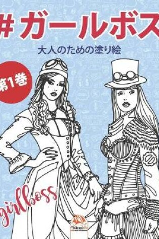 Cover of #ガールボス - #GirlsBoss - 第1巻