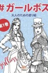 Book cover for #ガールボス - #GirlsBoss - 第1巻