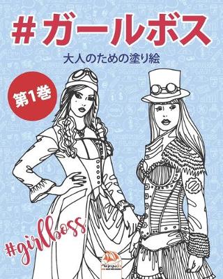 Cover of #ガールボス - #GirlsBoss - 第1巻