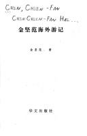 Book cover for Jin Jianfan Hai Wai You Ji