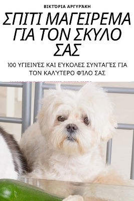 Book cover for ΣΠΙΤΙ ΜΑΓΕΙΡΕΜΑ ΓΙΑ ΤΟΝ ΣΚΥΛΟ ΣΑΣ