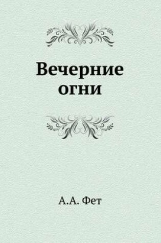 Cover of Вечерние огни