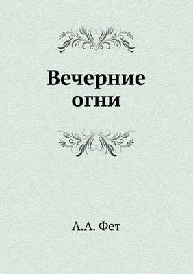 Book cover for Вечерние огни