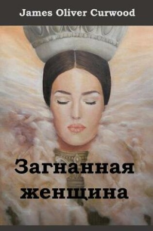 Cover of Загнанная Женщина; The Hunted Woman (Russian edition)