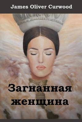 Book cover for Загнанная Женщина; The Hunted Woman (Russian edition)