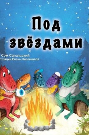 Cover of Under the Stars (Russian Children's Book)