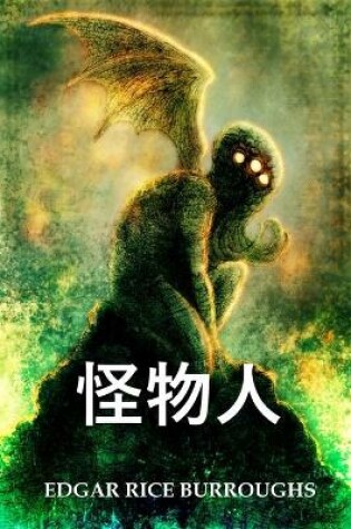 Cover of 怪物人