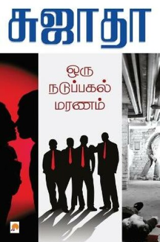 Cover of Oru Naduppagal Maranam / ??? ????????? ?????