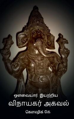 Book cover for Avvaiyar Iyatriya Vinayagar Agaval / ஔவையார் இயற்றிய விநாயகர் அகவல்