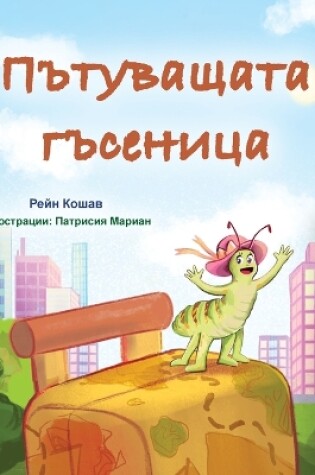 Cover of The Traveling Caterpillar (Bulgarian Children's Book)