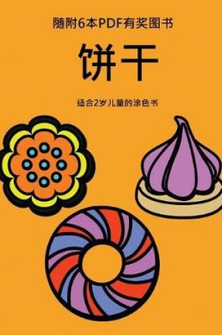 Cover of &#36866;&#21512;2&#23681;&#20799;&#31461;&#30340;&#28034;&#33394;&#20070; (&#39292;&#24178;)