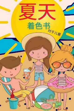 Cover of 儿童夏季填色书