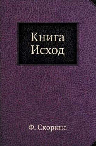 Cover of Книга Исход