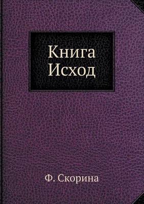 Book cover for Книга Исход