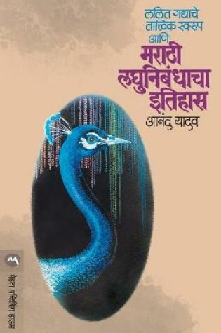 Cover of Lalit Gadyache Tatvik Swarup Aani Marathi Laghunibandhacha Itihas
