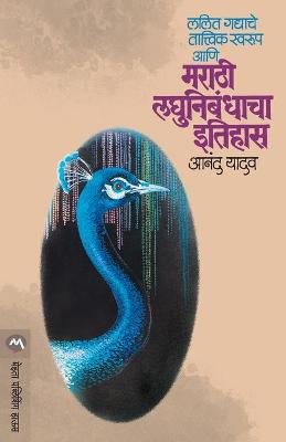 Book cover for Lalit Gadyache Tatvik Swarup Aani Marathi Laghunibandhacha Itihas