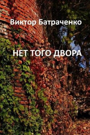 Cover of &#1053;&#1045;&#1058; &#1058;&#1054;&#1043;&#1054; &#1044;&#1042;&#1054;&#1056;&#1040;